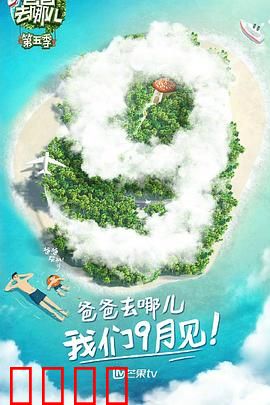 爸爸去哪儿第五季