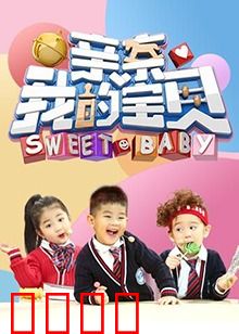 亲亲我的宝贝
