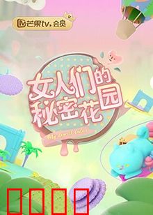 女人们的秘密花园
