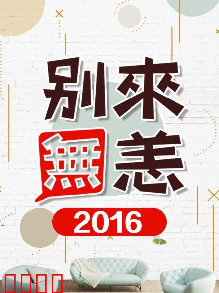 别来无恙2016