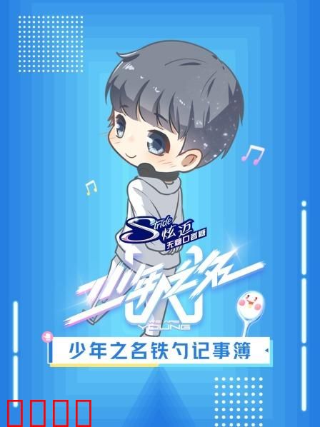 少年之名铁勺记事簿