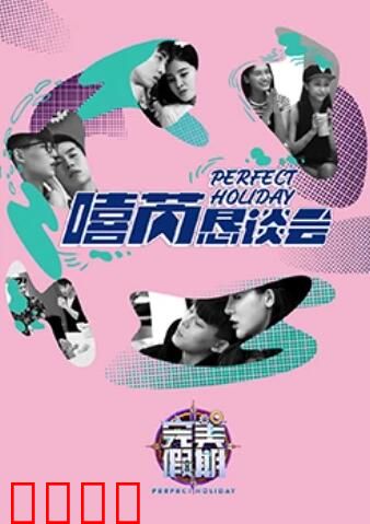完美假期2之嘻芮恳谈会