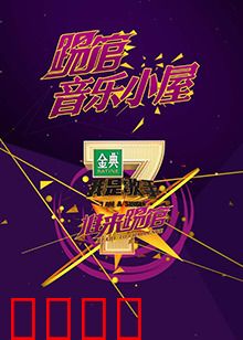 我是歌手音乐小屋1号