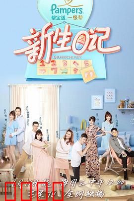 新生日记第一季