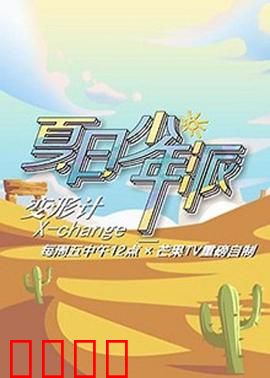 变形计第十九季