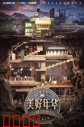 美好年华研习社