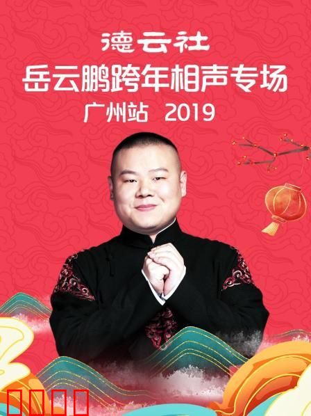 德云社岳云鹏跨年相声专场广州站2019