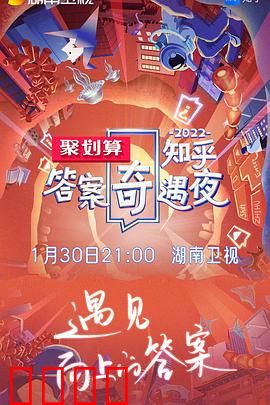 2022知乎答案奇遇夜