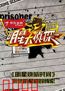 明星大侦探之明星烧脑时间