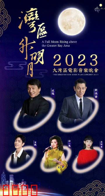 湾区升明月”2023大湾区电影音乐晚会