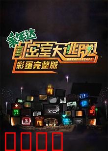 密室大逃脱 彩蛋完整版