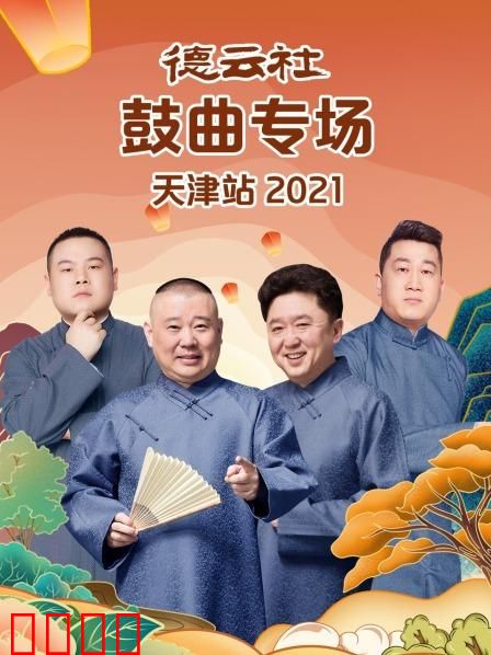 德云社鼓曲专场天津站2021