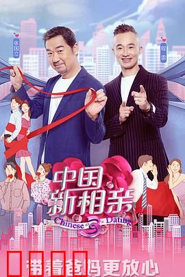中国新相亲第三季
