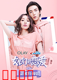 女儿们的恋爱3甜蜜特调版