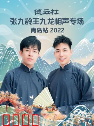 德云社张九龄王九龙相声专场青岛站2022