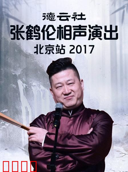 德云社张鹤伦相声演出北京站2017