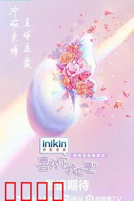 喜欢你我也是第四季