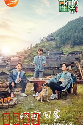 向往的生活第三季