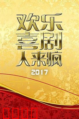 欢乐喜剧人来疯 2017