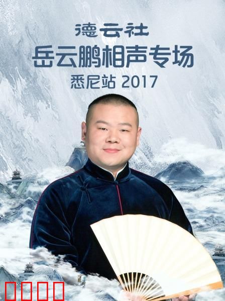 德云社岳云鹏相声专场悉尼站2017
