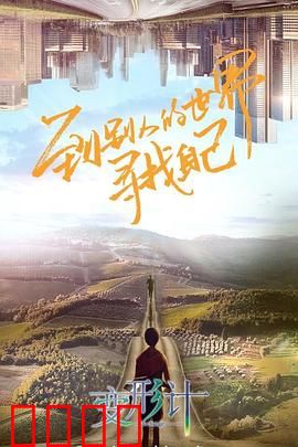 变形计第十八季