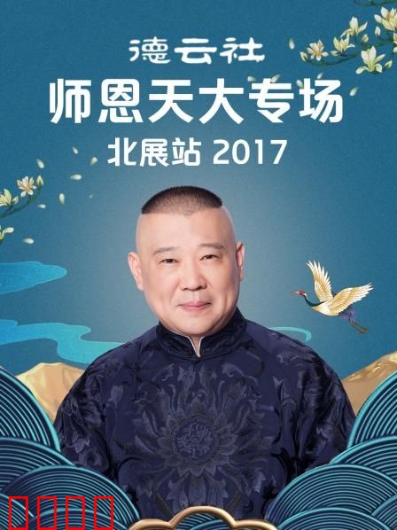 德云社师恩天大专场北展站2017