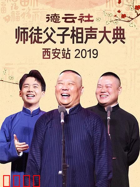 德云社师徒父子相声大典西安站2019