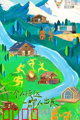 五十公里桃花坞3