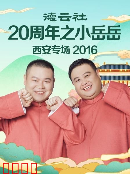 德云社20周年之小岳岳西安专场2016