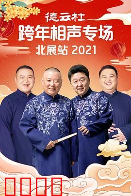 德云社跨年相声专场北展站2021