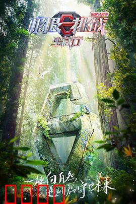 极限挑战宝藏行国家公园季