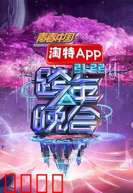 湖南卫视2021—2022跨年晚会