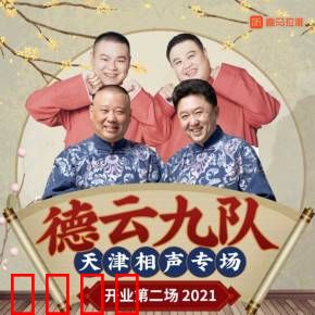 德云社德云九队天津站开业第二场