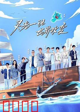 超脑少年团第二季