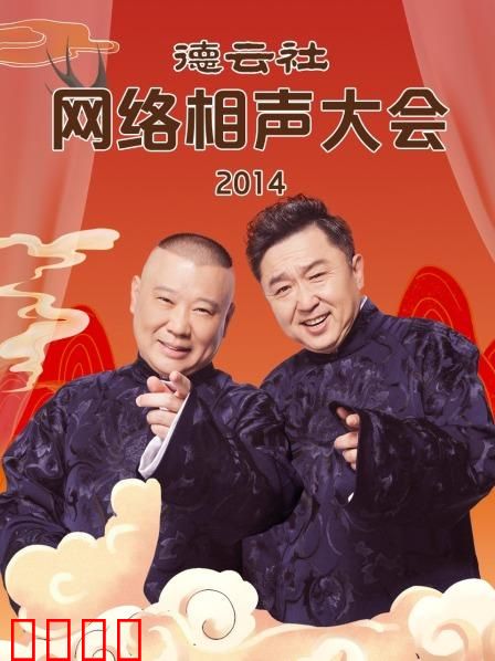 德云社网络相声大会2014
