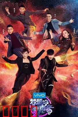 梦想的声音第二季