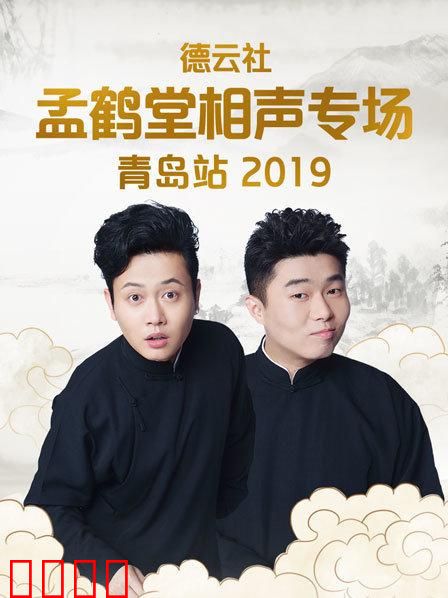 德云社孟鹤堂相声专场青岛站2019