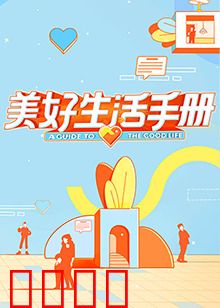 美好生活手册
