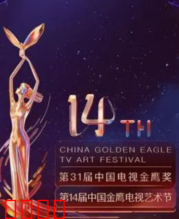 第14届中国金鹰电视艺术节开幕式暨文艺晚会