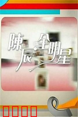 陈辰全明星