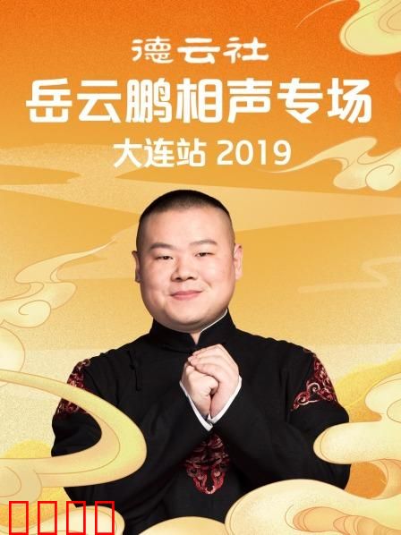 德云社岳云鹏相声专场大连站2019
