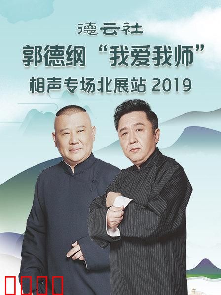 德云社郭德纲“我爱我师”相声专场北展站2020