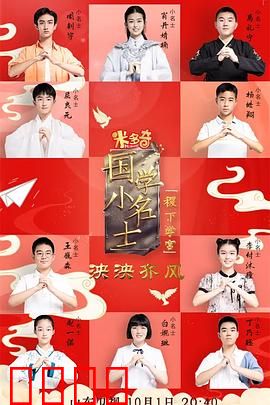 国学小名士第五季