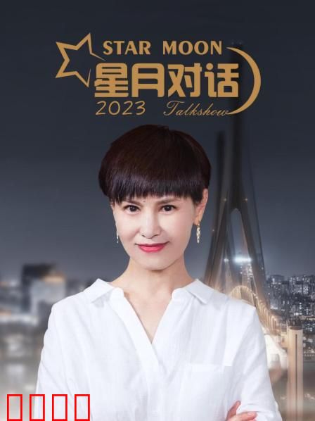 星月对话2023