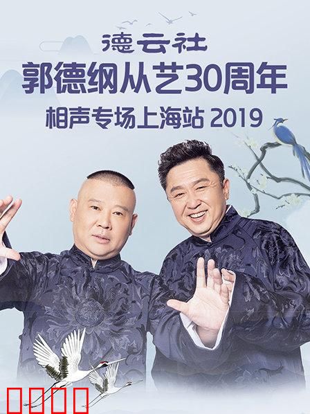 德云社郭德纲从艺30周年相声专场上海站2019