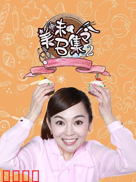 美味召集令第二季
