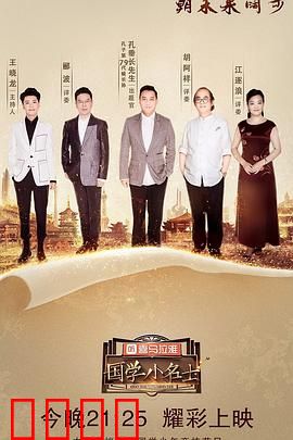 国学小名士第二季
