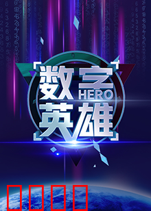数字英雄第一季