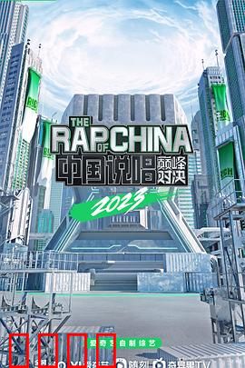 中国说唱巅峰对决2023