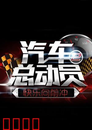 汽车总动员2014